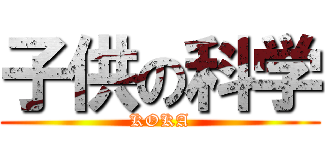 子供の科学 (KOKA)