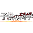 子供の科学 (KOKA)