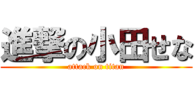 進撃の小田せな (attack on titan)