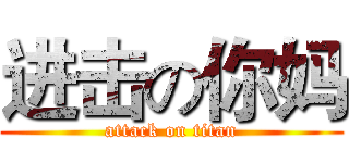 进击の你妈 (attack on titan)