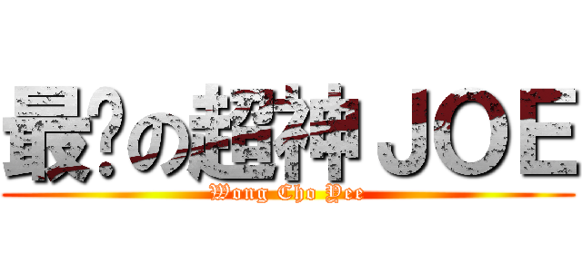 最强の超神ＪＯＥ (Wong Cho Yee)