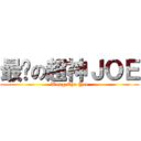 最强の超神ＪＯＥ (Wong Cho Yee)
