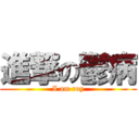 進撃の鬱病 (I am roy)