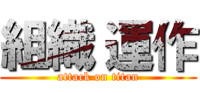 組織 運作 (attack on titan)