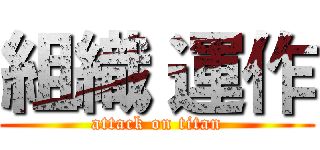 組織 運作 (attack on titan)