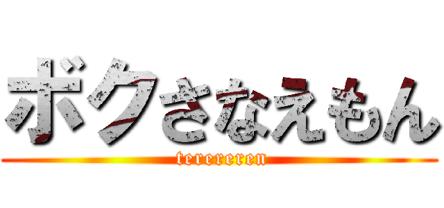 ボクさなえもん ( terereren)