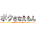 ボクさなえもん ( terereren)