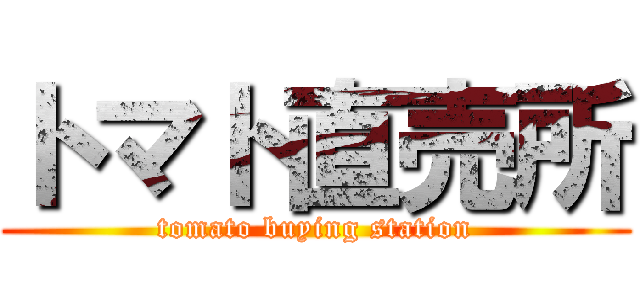 トマト直売所 (tomato buying station)