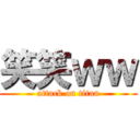 笑笑ｗｗ (attack on titan)