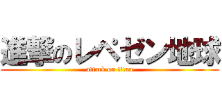 進撃のレペゼン地球 (attack on titan)