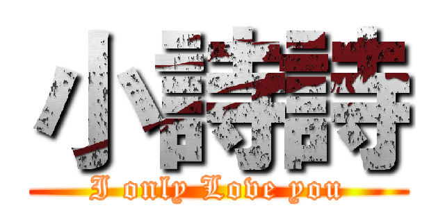 小詩詩 (I only Love you)