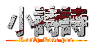 小詩詩 (I only Love you)