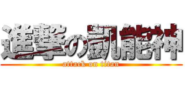 進撃の凱能神 (attack on titan)