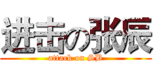 进击の张辰 (attack on SB)