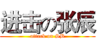 进击の张辰 (attack on SB)