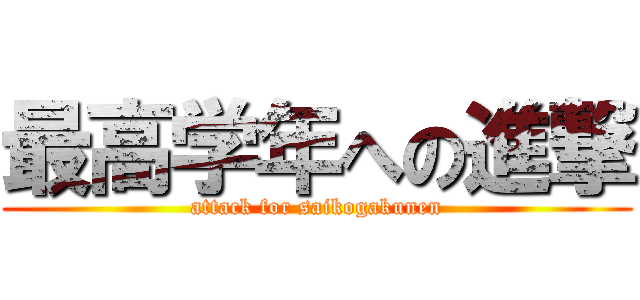 最高学年への進撃 (attack for saikogakunen)