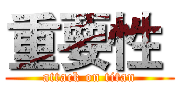 重要性  (attack on titan)