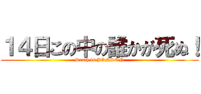 １４日この中の誰かが死ぬ！ (Death is JONSON)