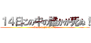 １４日この中の誰かが死ぬ！ (Death is JONSON)
