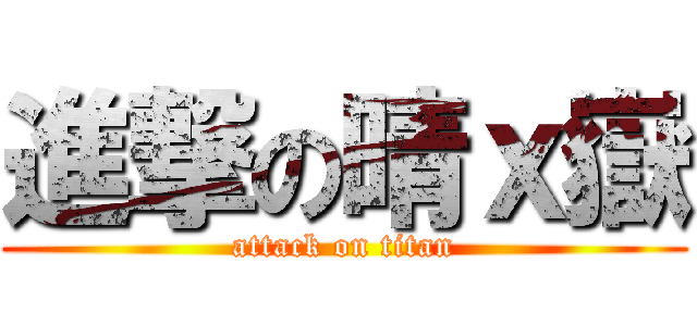 進撃の晴ｘ嶽 (attack on titan)