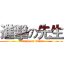 進擊の先生 (attack on titan)