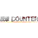 反撃［ＣＯＵＮＴＥＲ (attack] on titan au rp)