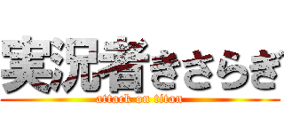 実況者きさらぎ (attack on titan)