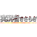 実況者きさらぎ (attack on titan)