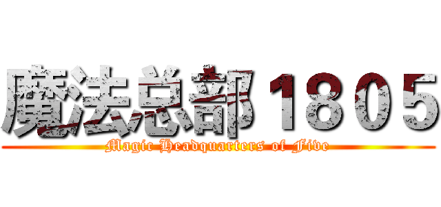 魔法总部１８０５ (Magic Headquarters of Five)