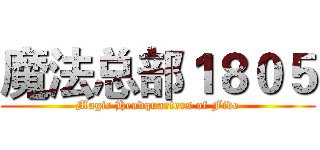 魔法总部１８０５ (Magic Headquarters of Five)