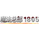 魔法总部１８０５ (Magic Headquarters of Five)