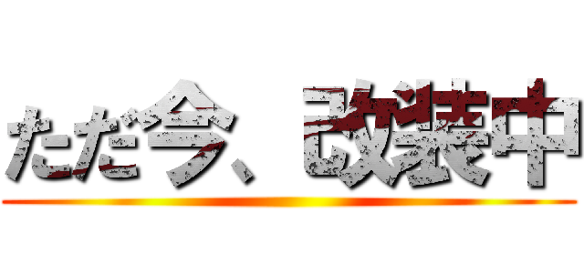 ただ今、改装中 ()