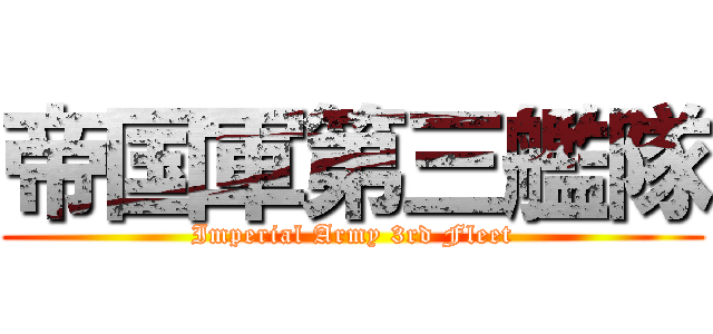 帝国軍第三艦隊 (Imperial Army 3rd Fleet)