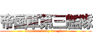 帝国軍第三艦隊 (Imperial Army 3rd Fleet)