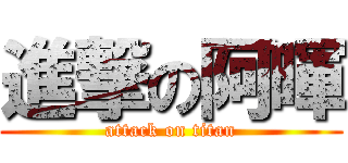 進撃の阿暉 (attack on titan)