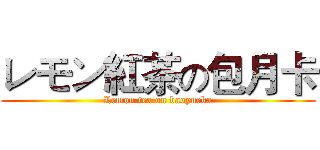 レモン紅茶の包月卡 (Lemon tea on baoyueka)