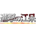 進撃の江呆 (attack on 呆呆)