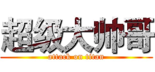 超级大帅哥 (attack on titan)