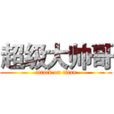 超级大帅哥 (attack on titan)