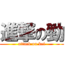 進撃の勁 (attack on kei)