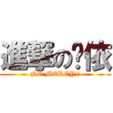 進撃の緹依 (NO MERCY!!)