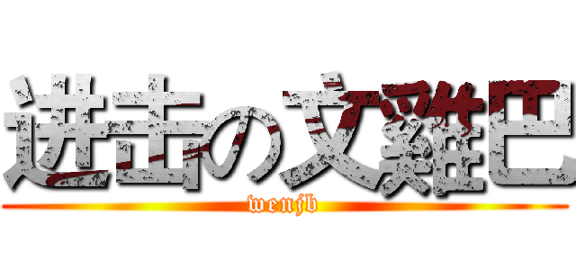 进击の文雞巴 (wenjb)