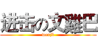 进击の文雞巴 (wenjb)