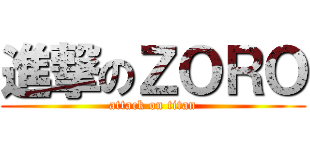 進撃のＺＯＲＯ (attack on titan)