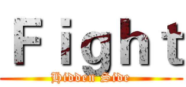 Ｆｉｇｈｔ (Hidden Side)
