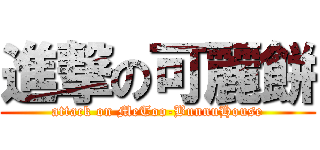 進撃の可麗餅 (attack on MeToo-BunnuHouse)