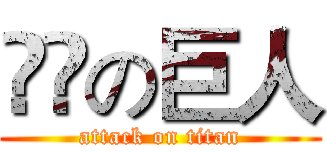 進擊の巨人 (attack on titan)