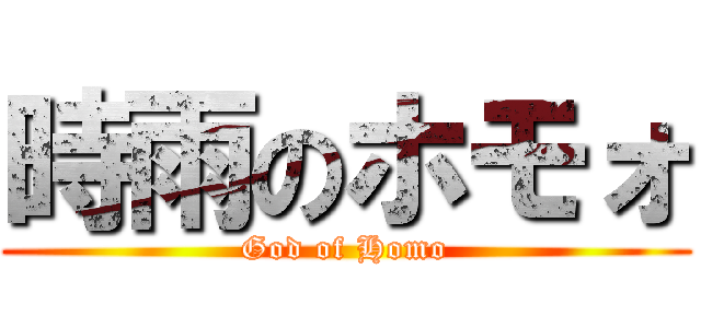 時雨のホモォ (God of Homo)