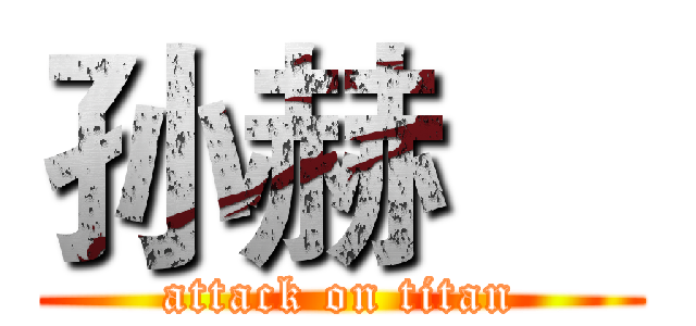 孙赫喆 (attack on titan)