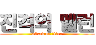진격의 멜런 (attack on titan)